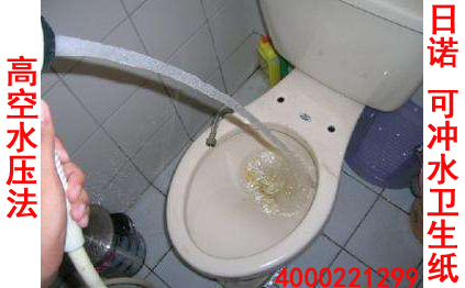 疏通下水道 日諾可沖水衛(wèi)生紙1 疏通下水道 日諾可沖水衛(wèi)生紙1