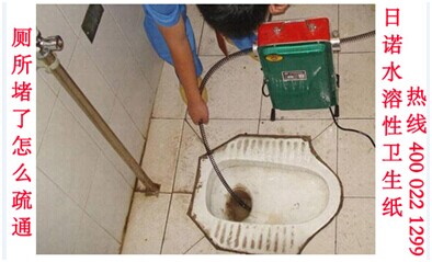 廁所堵了怎么疏通 日諾水溶性衛(wèi)生紙 廁所堵了怎么疏通 日諾水溶性衛(wèi)生紙