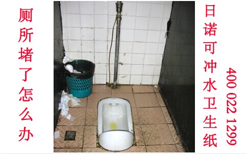 廁所堵了怎么辦 日諾衛(wèi)生紙12 廁所堵了怎么辦 日諾衛(wèi)生紙12