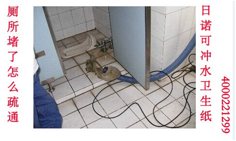 廁所堵了怎么疏通 日諾衛(wèi)生紙 廁所堵了怎么疏通 日諾衛(wèi)生紙