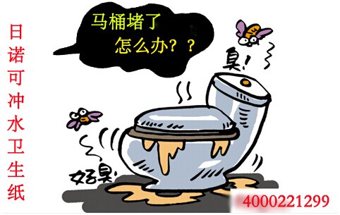 廁所堵了怎么辦 日諾衛(wèi)生紙 廁所堵了怎么辦 日諾衛(wèi)生紙